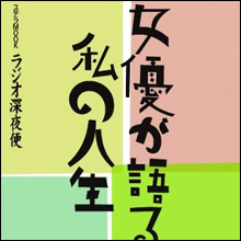 女優を売春婦呼ばわりしたNHKが映画団体や俳優協会と戦争状態となった事件