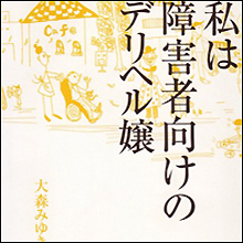 「セックスしない若者」と「セックスしたいと叫ぶ障害者」