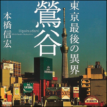 鶯谷コリアンデリヘルの今…けっこう穴場？