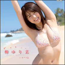 「現役グラドル最高峰」柳ゆり菜、全裸に見えるポーズ＆最新DVDに絶賛巻き起こる