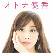 恋多き女・優香に結婚報道…「相手公表されず」の異例事態で憶測飛び交う