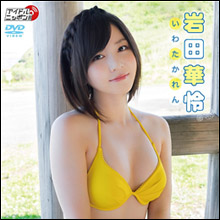 元AKB48・岩田華怜、巨乳化にグラビアファン熱視線！　初DVDのヒットで人気爆発の気配