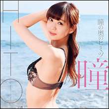 「嫁にしたい可愛さ」スマイル海賊団・瞳、極上ボディ解禁のファーストDVDに期待高まる