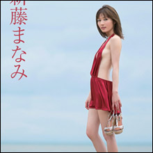 太田希望から改名の新藤まなみ、決意の「手ブラセミヌード」で心機一転の復活に期待