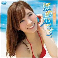 ほのか、大胆ビキニ満載の初DVDに予約殺到! 早くもランキング1位で本格ブレイクに王手