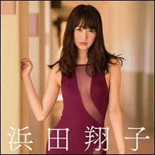 浜田翔子、衝撃の「透け〇〇」解禁!?　あざとエロい新作イメージにファンの期待高まる
