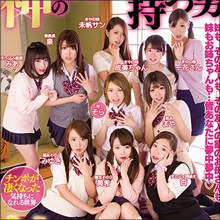 【珍級AVレビュー】神のおち○ちんを持つ男、美人ママと9人のかわゆい女子校生たちとハメまくり！