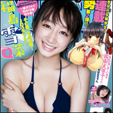 話題の美少女劇団員・福島雪菜、初の水着グラビアを解禁！　色白美肌とイツザイ感に熱視線