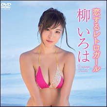 柳いろは、むっちりビキニ姿に透けTバックも…「日本一エッチなお姉さん」1年ぶり新作イメージで大人の色気