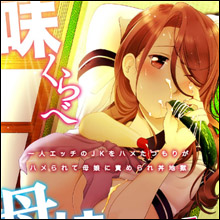 【エロ漫画】ムチムチ熟女と陰のある少女の母娘どんぶり！　第2話、期間限定公開!!