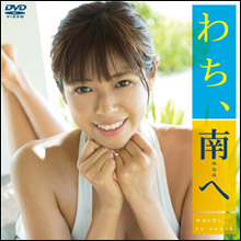 「爆乳が目立ちまくり」わちみなみ、待望のセカンドDVDにグラビアファンが熱視線