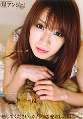 『癒らし。Vol.60』星アンジェ