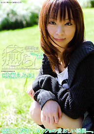 『癒らし。vol.66』桃瀬えみる