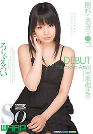 『照れてるオマ●コ』早坂あずき