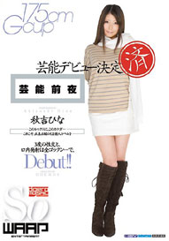 『芸能前夜 芸能デビュー決定済』秋吉ひな