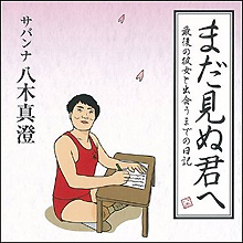 感動挙式当日に鬼嫁暴露！　サバンナ八木のアカン嫁放送は誰得？