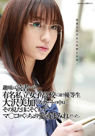 『趣味は読書です。有名私立女子○校に通う優等生大沢美加のスカートの中は…その見た目にそぐわずマ○コがぐっちょり愛液まみれだった。』大沢美加