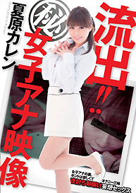 『流出!! （秘） 女子アナ映像 夏原カレン』夏原カレン