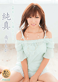 『純真』南ともか