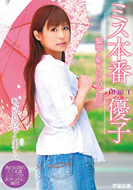 『ミス本番　優子　緊張と恥じらいのデビュー』優子