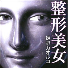 そのままのキミでいて！　日本が整形大国にならないワケ