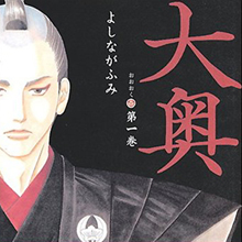 男女が逆転した大奥、その世界で浮き彫りになるものは……？