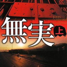 無実の男性をどん底に陥れたDQN妻の身勝手