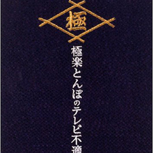 ロンブー淳が引退中の山本圭一の復帰を支持!?　芸人仲間の後押しで復帰実現か