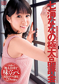 『七海ななの極太品評会』七海なな