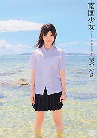 『南国少女』葵つかさ