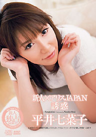 『新人×アリスJAPAN 誘惑 平井七菜子』平井七菜子