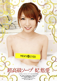 『超高級ソープ 妃悠愛』妃悠愛