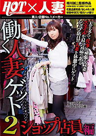 『働く人妻ゲット2　ショップ店員編 』