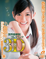 『3D School days』小倉奈々（ブルーレイディスク）