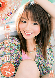 『New Comer 一目惚れしちゃった』秋元まゆ花