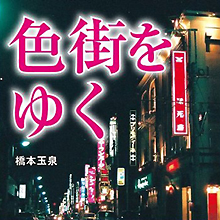 吉原、大須、島原……。北海道から沖縄まで、歓楽街のいまむかし