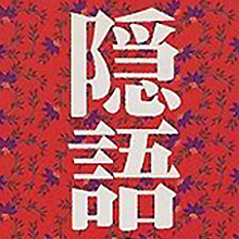 隠語を知ってちょっとだけ楽しい社会生活を！