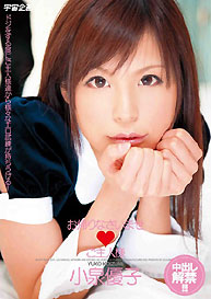 『お帰りなさいませ　ご主人様 小泉優子』小泉優子