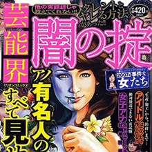 芸能マネージャーとグラドルが芸能事務所裏事情を激白！　『裏のプロフィール』って？