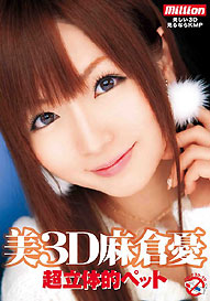『美3D 超立体的ペット』麻倉憂