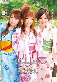 『ヤリサー温泉旅行』成瀬心美・青空小夏・可愛りん