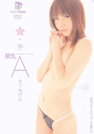 『微乳・A　とっても感じる小っちゃいおっぱい』木下アゲハ