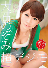 『超デジモ　大石のぞみ　－復活アナル10分－』大石のぞみ