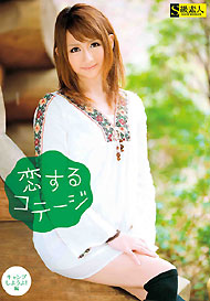 『恋するコテージ　～キャンプしようよ！編～』