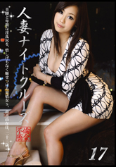 『人妻ナイトクルーズ17』