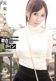 『着衣のボイン　谷間より、その膨らみが、イヤラシイ』宮坂レイア