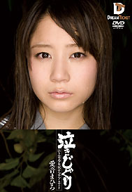 『泣きじゃくり　泣き虫美少女・涙ぼろぼろイラマチオ』愛音まひろ