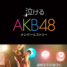 総選挙のバイブル！ ベストセラー『泣けるAKB48メンバーヒストリー』が今だけ350円
