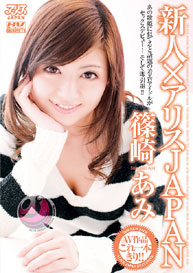 『新人×アリスJAPAN 篠崎あみ』篠崎あみ　