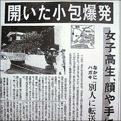 失恋高校生による”理解しがたい”小包爆弾事件
